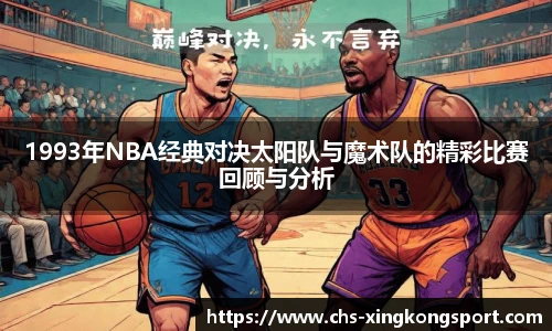 1993年NBA经典对决太阳队与魔术队的精彩比赛回顾与分析