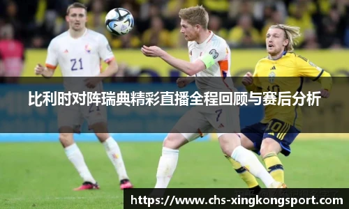 比利时对阵瑞典精彩直播全程回顾与赛后分析