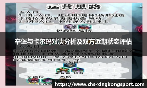 辛堡与卡尔玛对决分析及双方近期状态评估