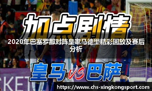 2020年巴塞罗那对阵皇家马德里精彩回放及赛后分析