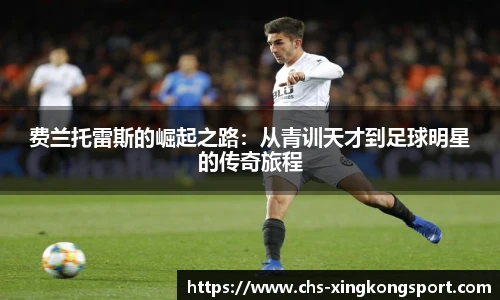 费兰托雷斯的崛起之路：从青训天才到足球明星的传奇旅程