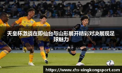 天皇杯激战在即仙台与山形展开精彩对决展现足球魅力