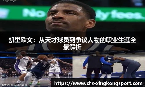 凯里欧文：从天才球员到争议人物的职业生涯全景解析