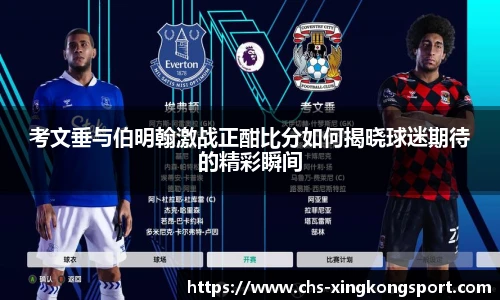 考文垂与伯明翰激战正酣比分如何揭晓球迷期待的精彩瞬间