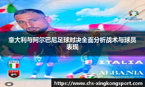 意大利与阿尔巴尼足球对决全面分析战术与球员表现