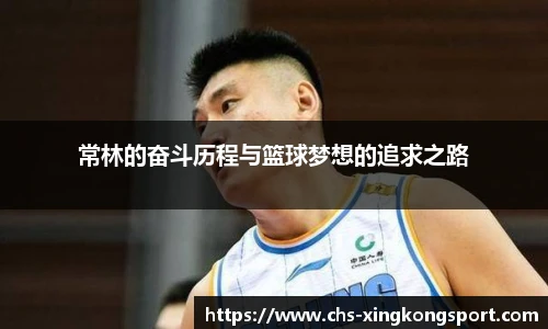 常林的奋斗历程与篮球梦想的追求之路