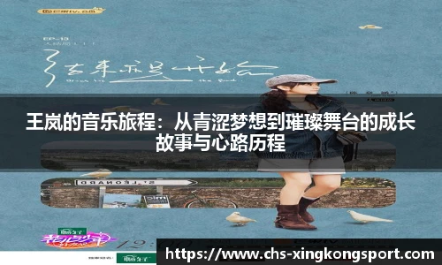 王岚的音乐旅程：从青涩梦想到璀璨舞台的成长故事与心路历程