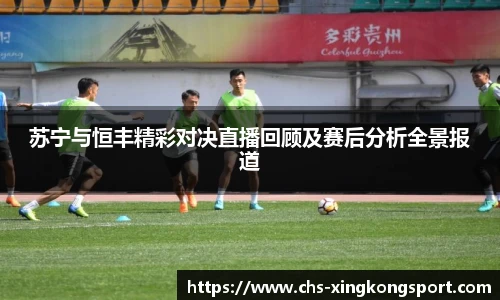 苏宁与恒丰精彩对决直播回顾及赛后分析全景报道