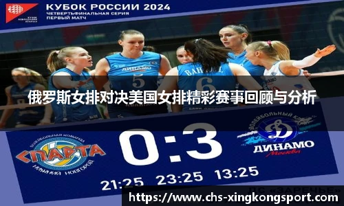 俄罗斯女排对决美国女排精彩赛事回顾与分析