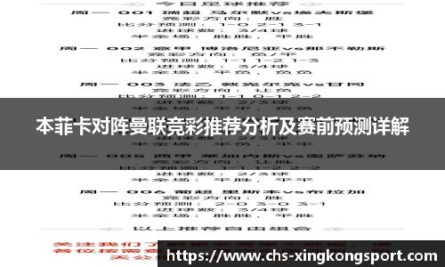 本菲卡对阵曼联竞彩推荐分析及赛前预测详解