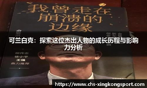 可兰白克:探索这位杰出人物的成长历程与影响力分析