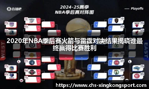 2020年NBA季后赛火箭与雷霆对决结果揭晓谁最终赢得比赛胜利