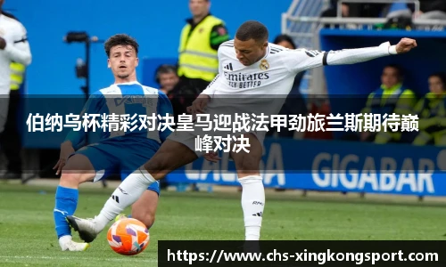伯纳乌杯精彩对决皇马迎战法甲劲旅兰斯期待巅峰对决