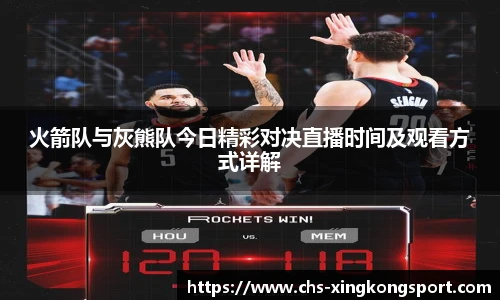火箭队与灰熊队今日精彩对决直播时间及观看方式详解