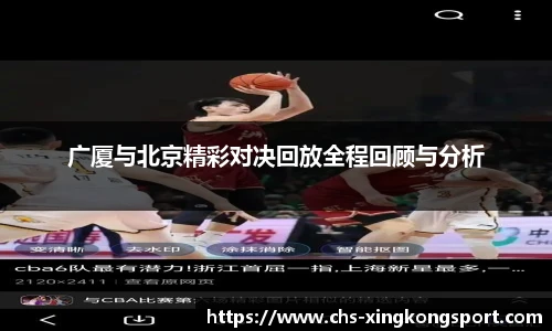 广厦与北京精彩对决回放全程回顾与分析