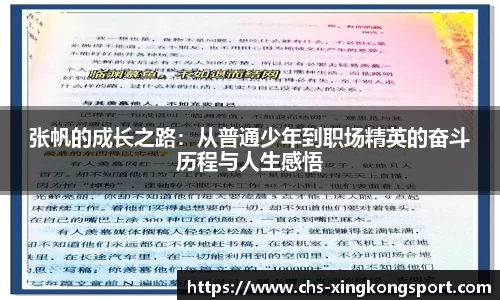 张帆的成长之路：从普通少年到职场精英的奋斗历程与人生感悟