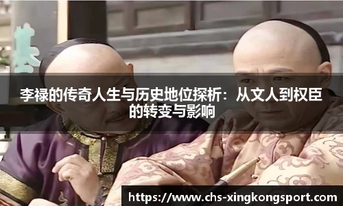 李禄的传奇人生与历史地位探析：从文人到权臣的转变与影响