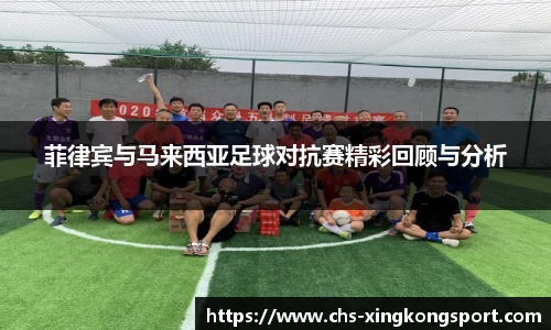菲律宾与马来西亚足球对抗赛精彩回顾与分析