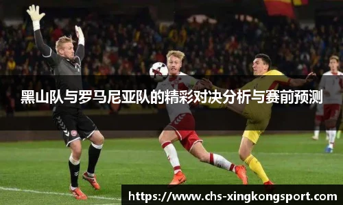 黑山队与罗马尼亚队的精彩对决分析与赛前预测