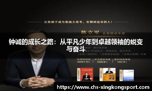 钟诚的成长之路：从平凡少年到卓越领袖的蜕变与奋斗