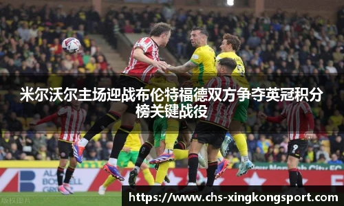 米尔沃尔主场迎战布伦特福德双方争夺英冠积分榜关键战役