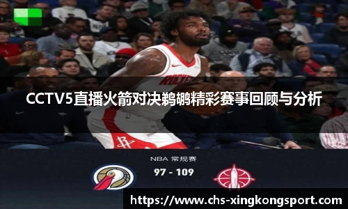 CCTV5直播火箭对决鹈鹕精彩赛事回顾与分析