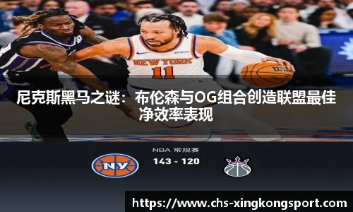 尼克斯黑马之谜:布伦森与OG组合创造联盟最佳净效率表现