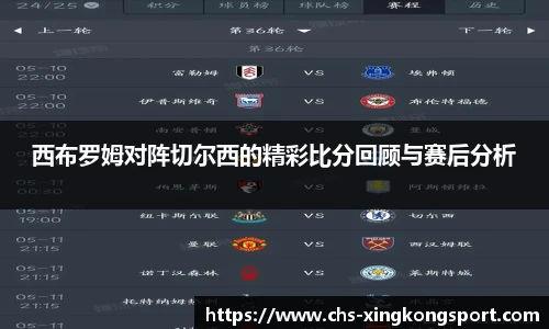 西布罗姆对阵切尔西的精彩比分回顾与赛后分析