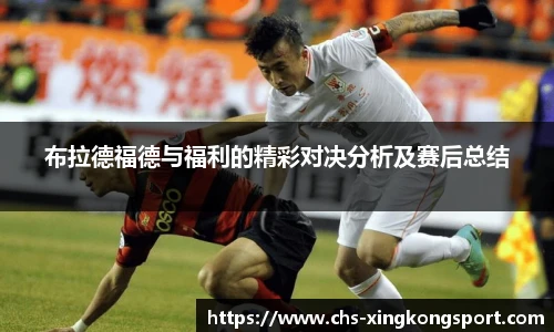 布拉德福德与福利的精彩对决分析及赛后总结