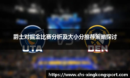 爵士对掘金比赛分析及大小分推荐策略探讨