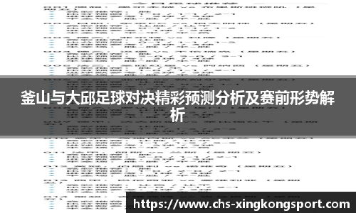 釜山与大邱足球对决精彩预测分析及赛前形势解析