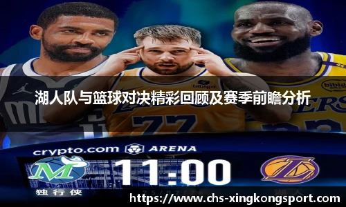湖人队与篮球对决精彩回顾及赛季前瞻分析