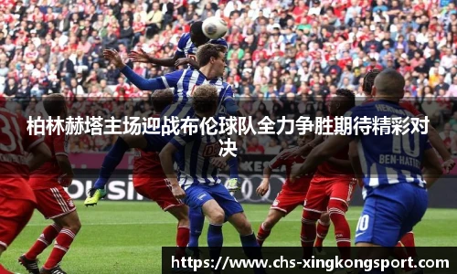 柏林赫塔主场迎战布伦球队全力争胜期待精彩对决